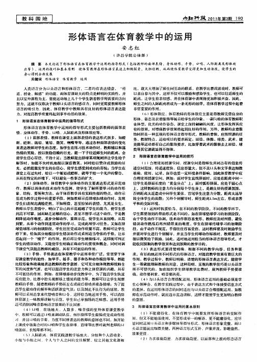 形体语言在体育教学中的运用