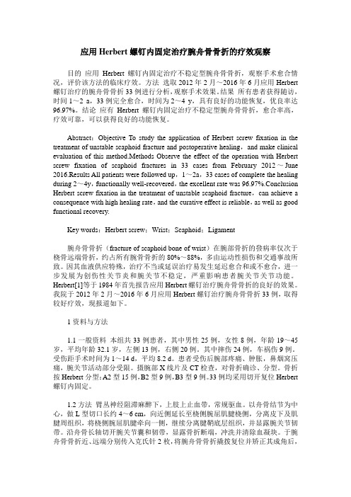 应用Herbert螺钉内固定治疗腕舟骨骨折的疗效观察