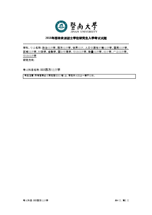 暨南大学803西方经济学2018年考研初试真题
