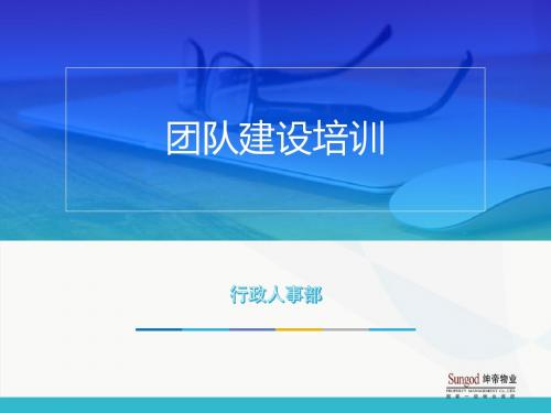 团队建设培训