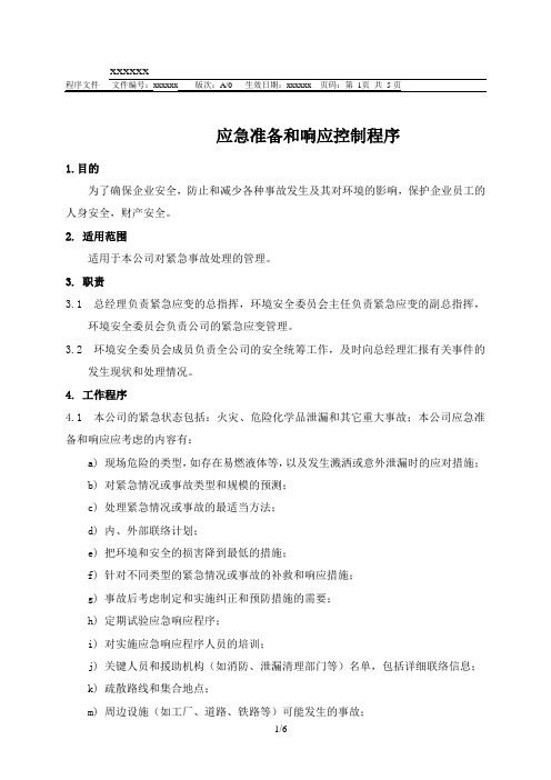 应急准备和响应控制程序1