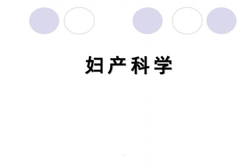 盆底功能障碍性及生殖器官损伤疾病PPT演示课件