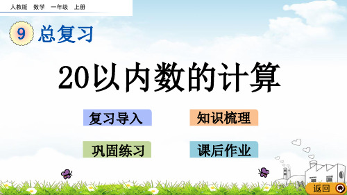 一年级上数学课堂课件-20以内数的计算人教新课标