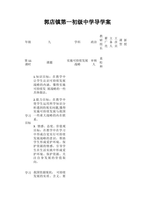 九年级政治 第四课  实施可持续发展战略  导学案11讲解