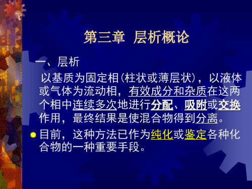 03第三章_层析