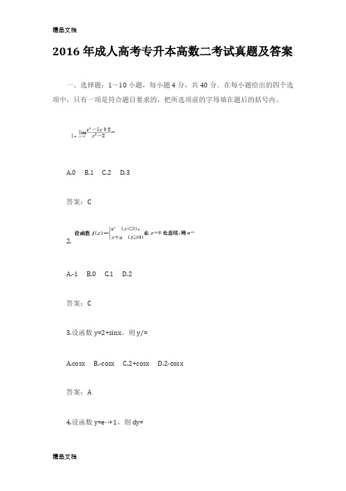 最新成人高考专升本高数二考试真题及答案(高清打印版)资料