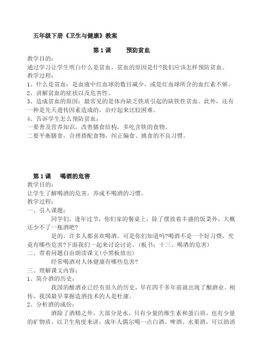 五年级下册《卫生与健康》教案