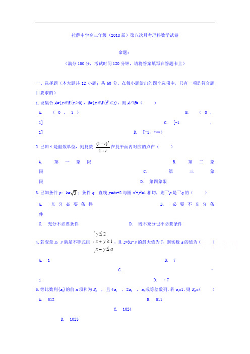 西藏自治区拉萨中学高三第八次月考数学(理)试题+Word版含答案