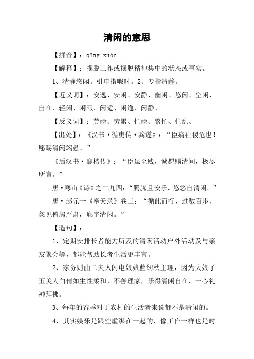 清闲的意思