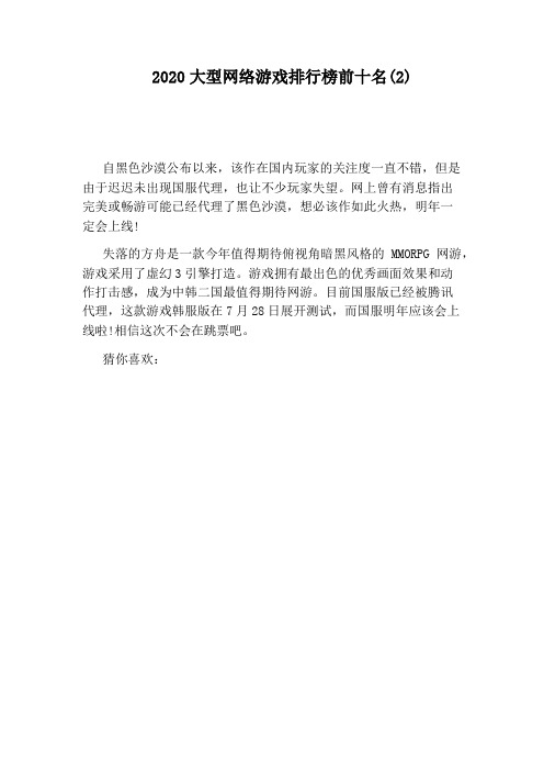 2020大型网络游戏排行榜前十名(2)