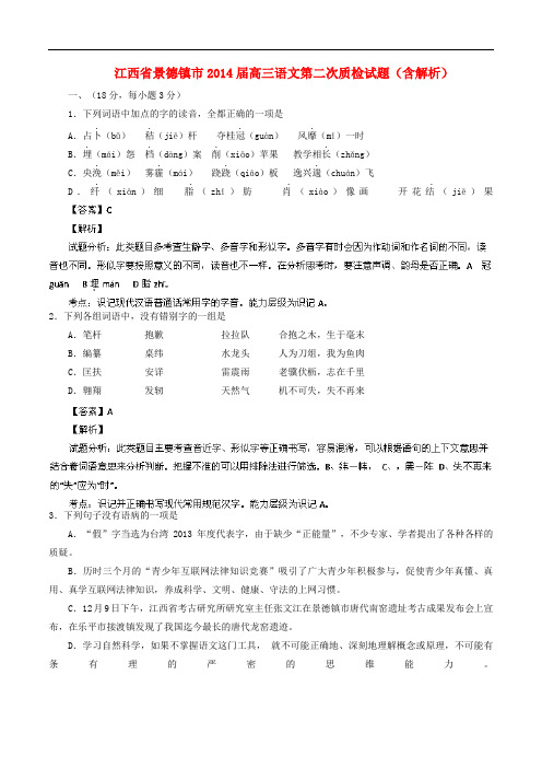 江西省景德镇市高三语文第二次质检试题(含解析)