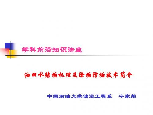 油田污水结垢机理及除垢防垢技术简介