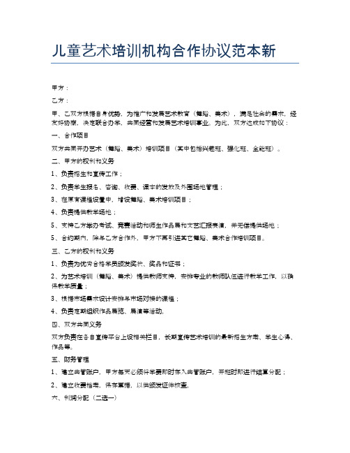 儿童艺术培训机构合作协议范本新精选6篇