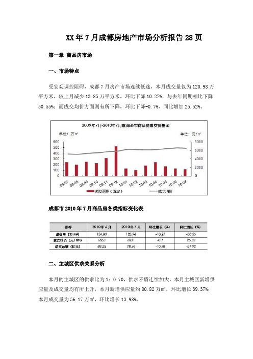 XX年7月成都房地产市场分析报告28页