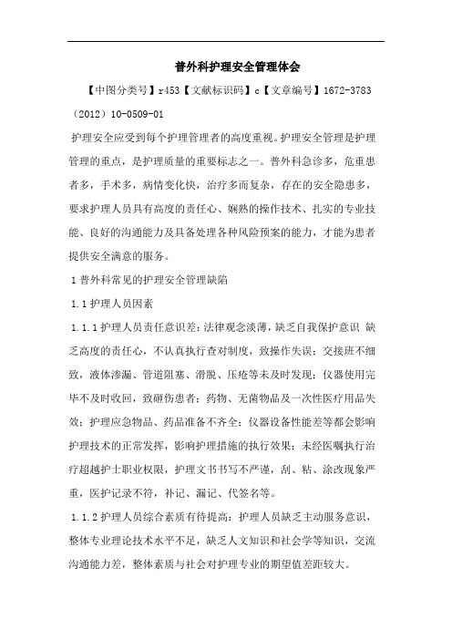 普外科护理安全管理论文