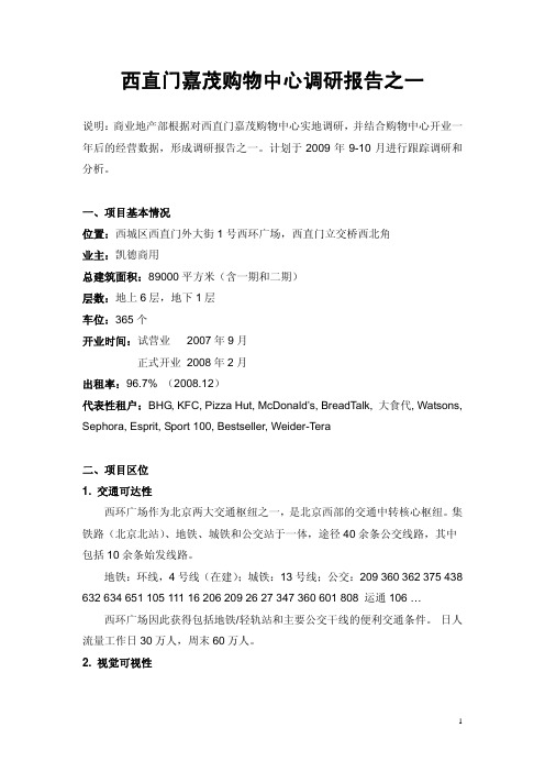 西直门嘉茂购物中心调研报告