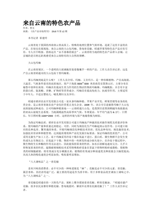 来自云南的特色农产品
