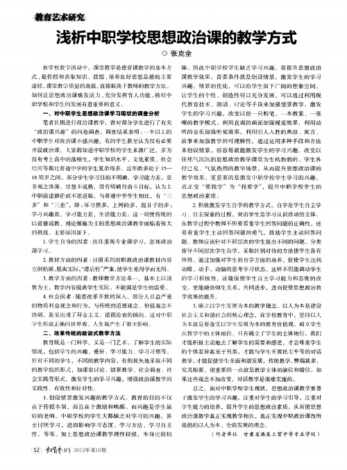 浅析中职学校思想政治课的教学方式