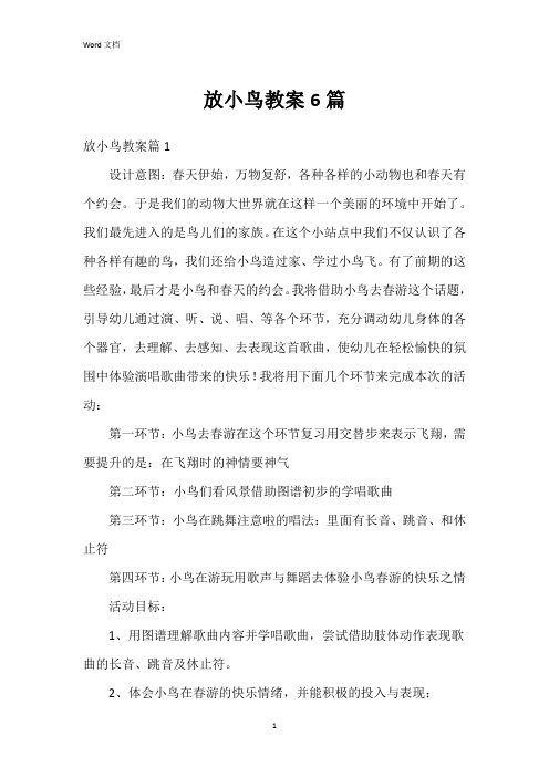 放小鸟教案6篇