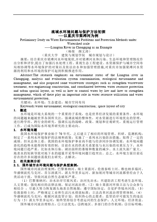 流域水环境问题与保护方法初探