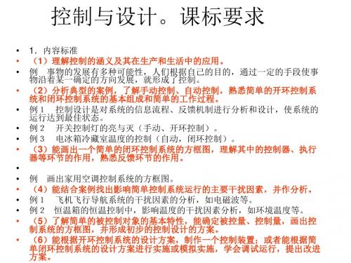 4控制与设计 - 通用技术必修二课件