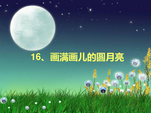 画满画儿的圆月亮5二(5)班PPT课件
