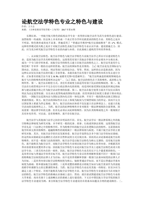 论航空法学特色专业之特色与建设