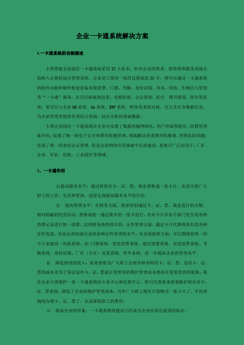 企业一卡通系统解决方案