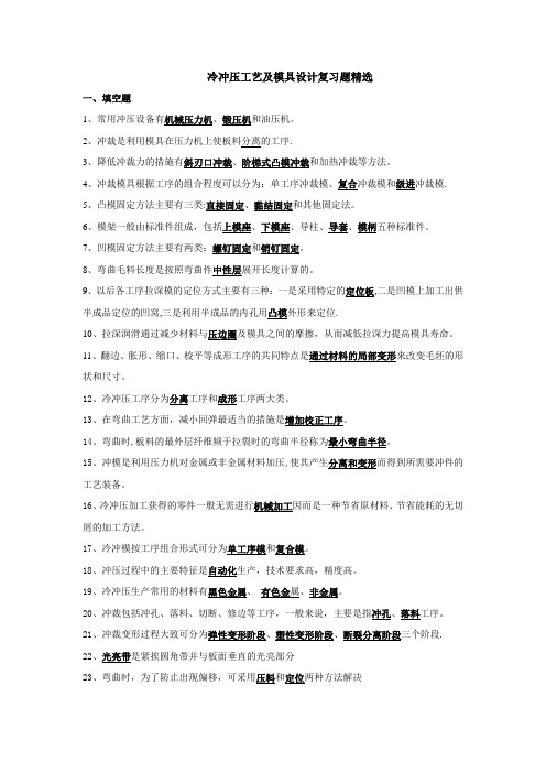 冷冲压工艺与模具设计精选复习题答案