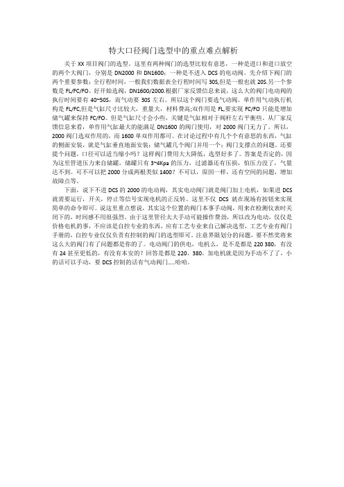 特大口径阀门选型