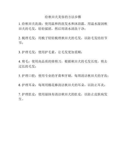 给秋田犬美容的方法步骤