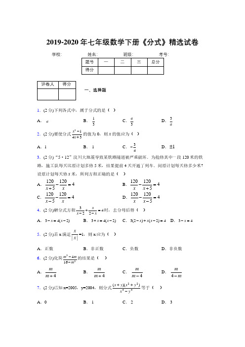 最新浙教版初中数学七年级下册《分式》专项测试 (含答案) (678)