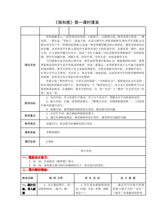 3下18《狼和鹿》第一课时课案
