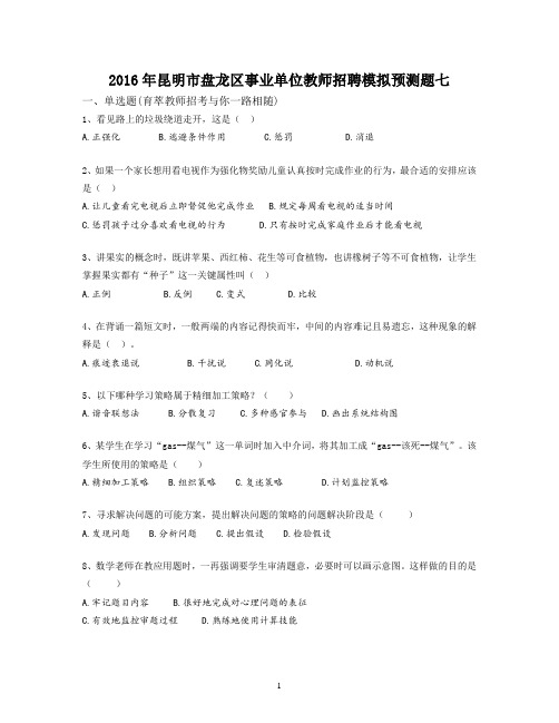 2016年昆明市盘龙区事业单位教师招聘模拟预测题七