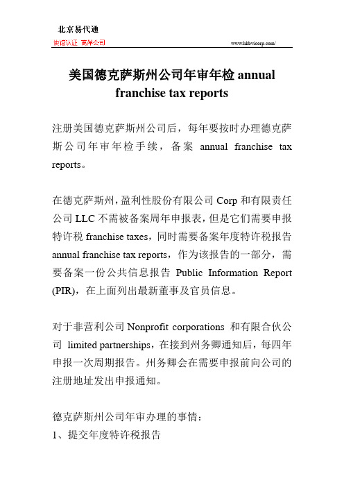 美国德克萨斯州公司年审年检annual franchise tax reports