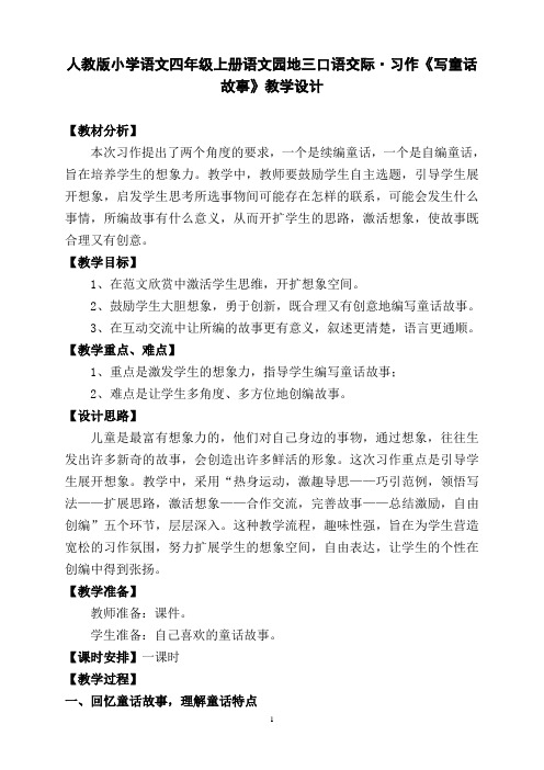 人教版小学语文四年级上册语文园地三口语交际·习作《写童话故事》教学设计