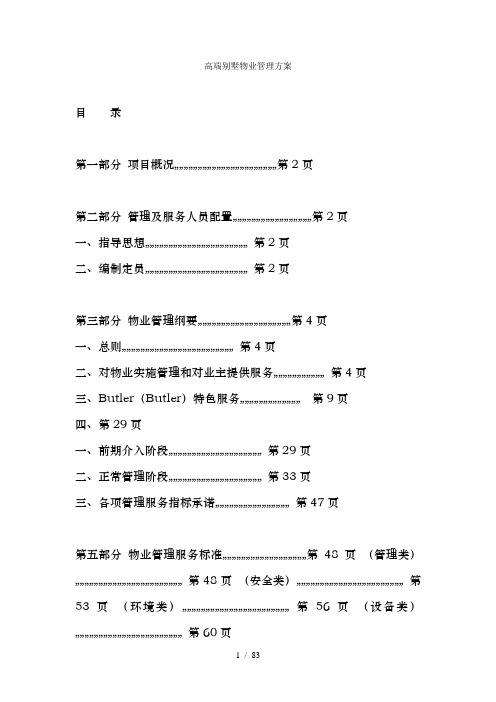 高端别墅物业管理方案