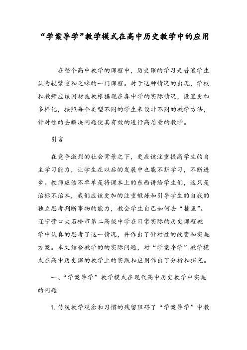 “学案导学”教学模式在高中历史教学中的应用