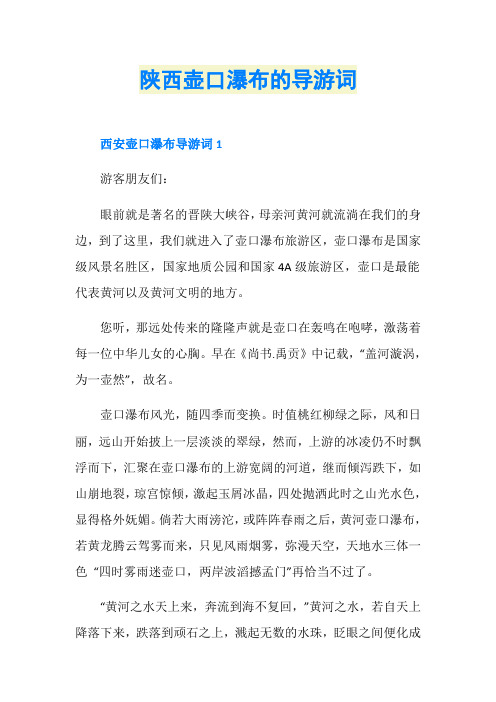 陕西壶口瀑布的导游词