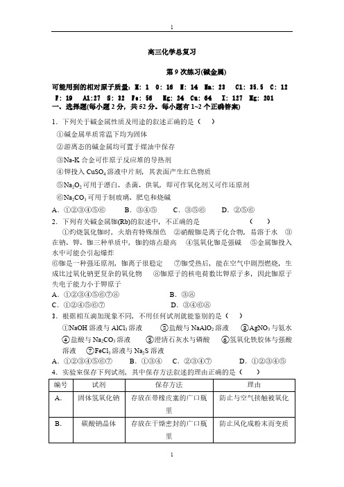 【VIP专享】高三化学总复习碱金属习题和答案