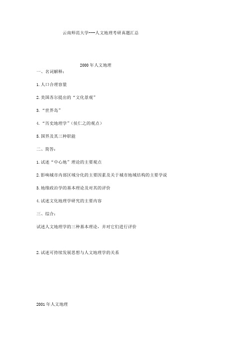 云南师范大学人文地理考研真题