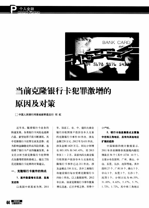 当前克隆银行卡犯罪激增的原因及对策