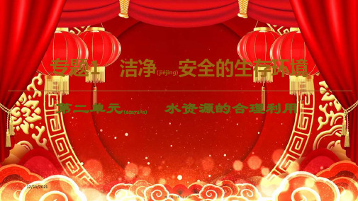 高中化学专题1第2单元水资源的合理利用课件选修1高二选修1化学课件