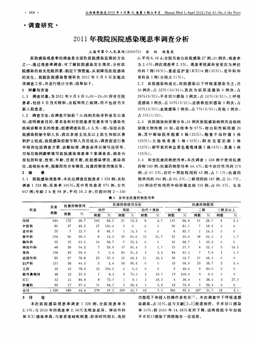 2011年我院医院感染现患率调查分析