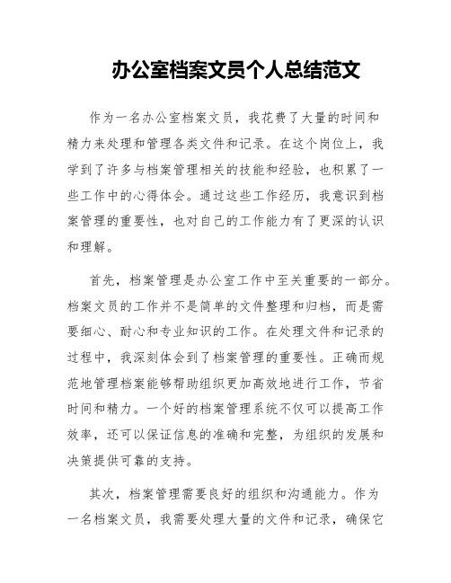 办公室档案文员个人总结范文