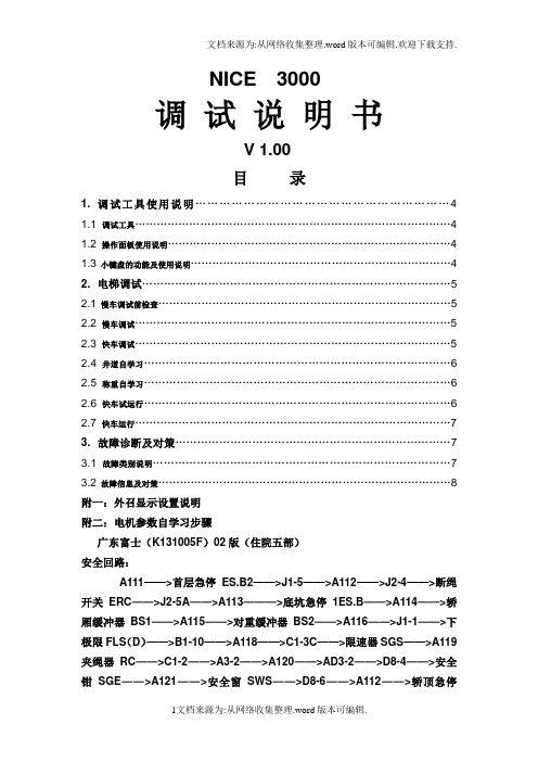 默纳克-NICE3000调试说明书(修改版)