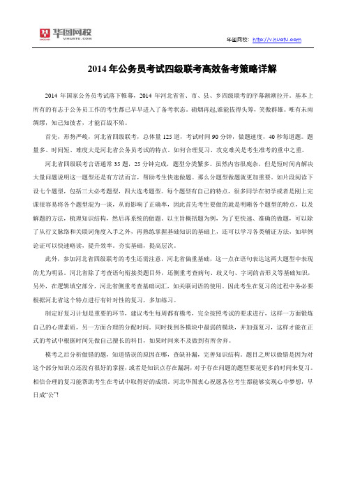 2014年公务员考试四级联考高效备考策略详解