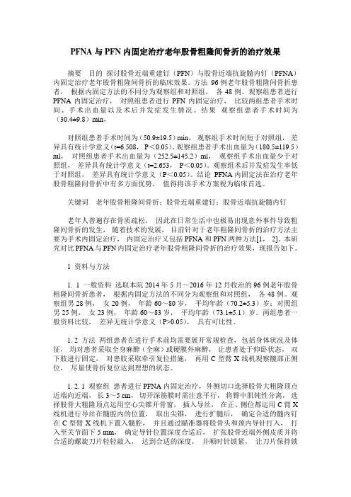 PFNA与PFN内固定治疗老年股骨粗隆间骨折的治疗效果