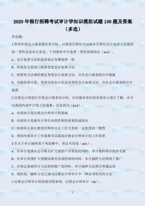 2020年银行招聘考试审计学知识模拟试题100题及答案(多选)