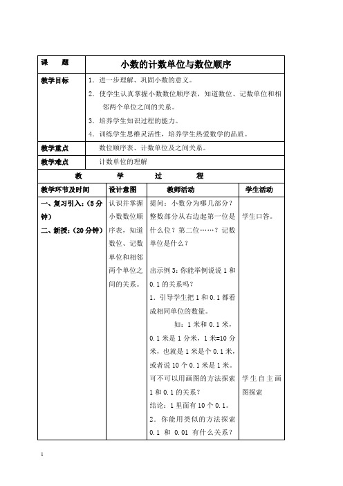 苏教版五年级上册数学教案 小数的计数单位与数位顺序 1教学设计
